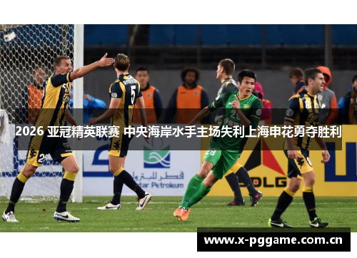 2026 亚冠精英联赛 中央海岸水手主场失利上海申花勇夺胜利