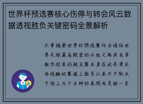 世界杯预选赛核心伤停与转会风云数据透视胜负关键密码全景解析 世界杯预选赛核心伤停与转会风云数据透视胜负关键密码全景解析
