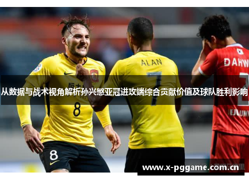 从数据与战术视角解析孙兴慜亚冠进攻端综合贡献价值及球队胜利影响 从数据与战术视角解析孙兴慜亚冠进攻端综合贡献价值及球队胜利影响