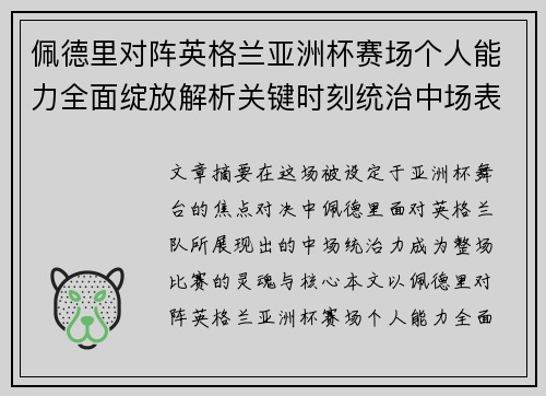 佩德里对阵英格兰亚洲杯赛场个人能力全面绽放解析关键时刻统治中场表现 佩德里对阵英格兰亚洲杯赛场个人能力全面绽放解析关键时刻统治中场表现