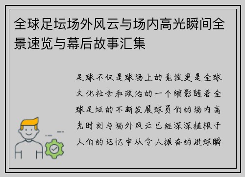 全球足坛场外风云与场内高光瞬间全景速览与幕后故事汇集 全球足坛场外风云与场内高光瞬间全景速览与幕后故事汇集