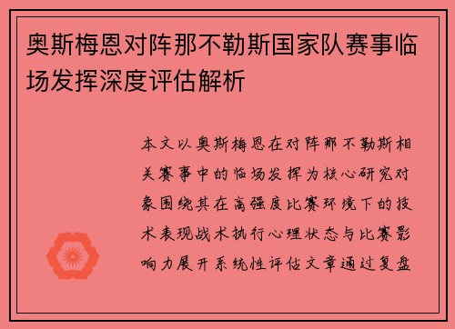 奥斯梅恩对阵那不勒斯国家队赛事临场发挥深度评估解析 奥斯梅恩对阵那不勒斯国家队赛事临场发挥深度评估解析
