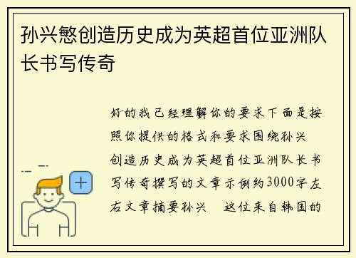 孙兴慜创造历史成为英超首位亚洲队长书写传奇 孙兴慜创造历史成为英超首位亚洲队长书写传奇