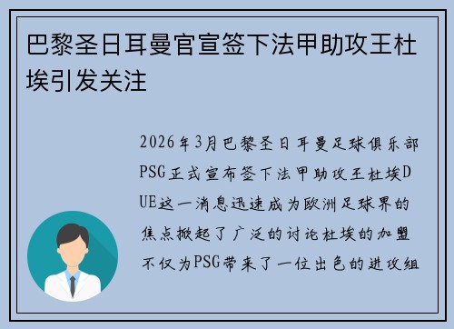 巴黎圣日耳曼官宣签下法甲助攻王杜埃引发关注