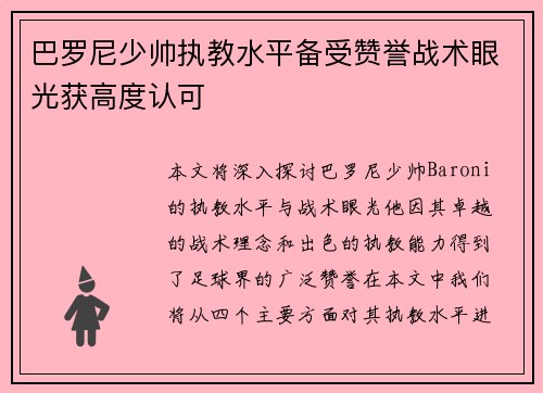 巴罗尼少帅执教水平备受赞誉战术眼光获高度认可 巴罗尼少帅执教水平备受赞誉战术眼光获高度认可