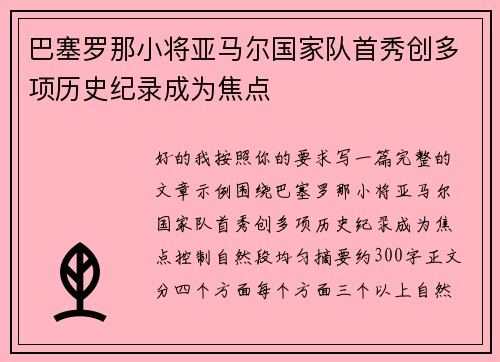 巴塞罗那小将亚马尔国家队首秀创多项历史纪录成为焦点