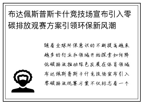 布达佩斯普斯卡什竞技场宣布引入零碳排放观赛方案引领环保新风潮 布达佩斯普斯卡什竞技场宣布引入零碳排放观赛方案引领环保新风潮
