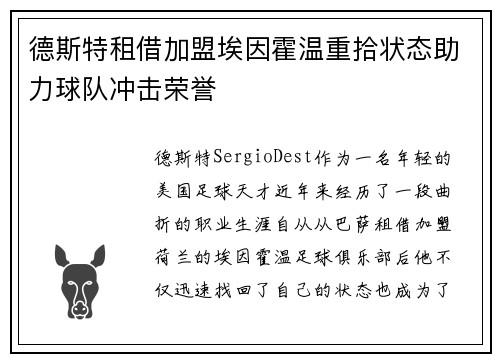 德斯特租借加盟埃因霍温重拾状态助力球队冲击荣誉 德斯特租借加盟埃因霍温重拾状态助力球队冲击荣誉