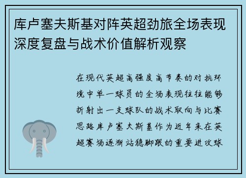 库卢塞夫斯基对阵英超劲旅全场表现深度复盘与战术价值解析观察