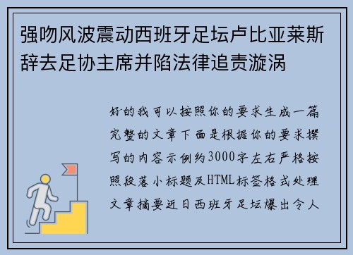 强吻风波震动西班牙足坛卢比亚莱斯辞去足协主席并陷法律追责漩涡 强吻风波震动西班牙足坛卢比亚莱斯辞去足协主席并陷法律追责漩涡
