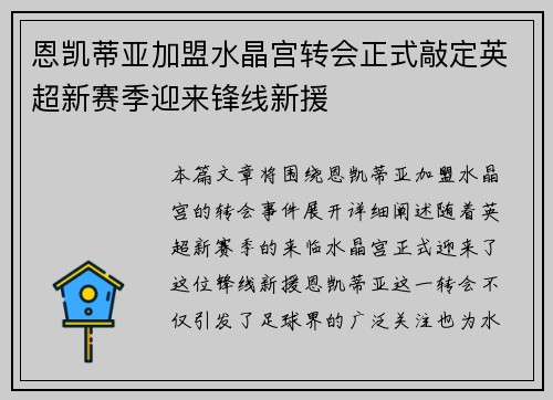 恩凯蒂亚加盟水晶宫转会正式敲定英超新赛季迎来锋线新援 恩凯蒂亚加盟水晶宫转会正式敲定英超新赛季迎来锋线新援