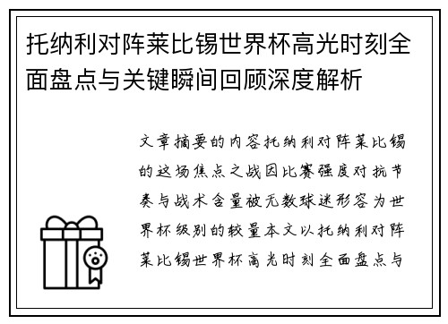 托纳利对阵莱比锡世界杯高光时刻全面盘点与关键瞬间回顾深度解析 托纳利对阵莱比锡世界杯高光时刻全面盘点与关键瞬间回顾深度解析