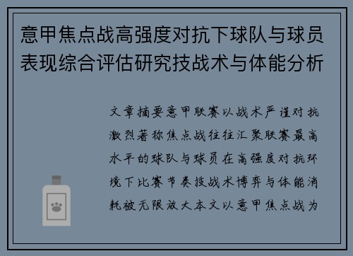意甲焦点战高强度对抗下球队与球员表现综合评估研究技战术与体能分析 意甲焦点战高强度对抗下球队与球员表现综合评估研究技战术与体能分析