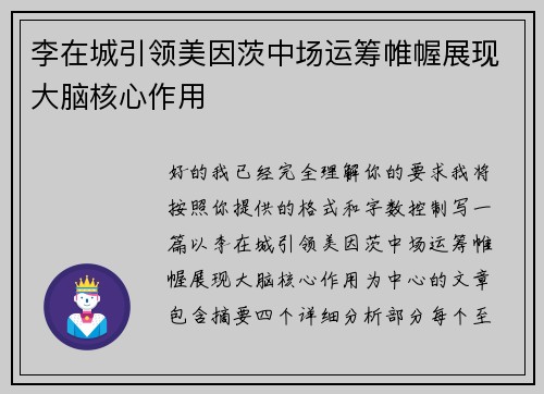 李在城引领美因茨中场运筹帷幄展现大脑核心作用 李在城引领美因茨中场运筹帷幄展现大脑核心作用