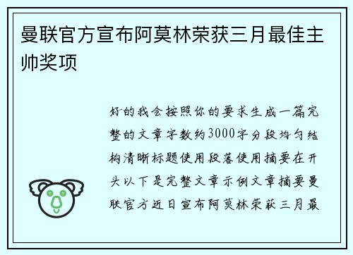 曼联官方宣布阿莫林荣获三月最佳主帅奖项 曼联官方宣布阿莫林荣获三月最佳主帅奖项