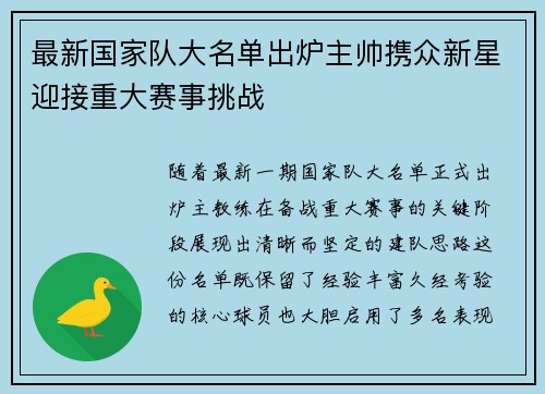 最新国家队大名单出炉主帅携众新星迎接重大赛事挑战 最新国家队大名单出炉主帅携众新星迎接重大赛事挑战