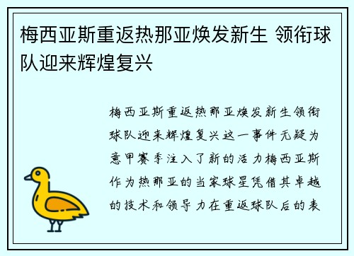 梅西亚斯重返热那亚焕发新生 领衔球队迎来辉煌复兴 梅西亚斯重返热那亚焕发新生 领衔球队迎来辉煌复兴