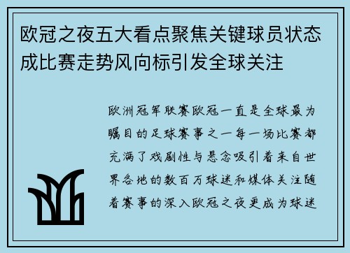欧冠之夜五大看点聚焦关键球员状态成比赛走势风向标引发全球关注 欧冠之夜五大看点聚焦关键球员状态成比赛走势风向标引发全球关注