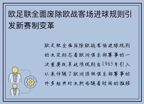 欧足联全面废除欧战客场进球规则引发新赛制变革 欧足联全面废除欧战客场进球规则引发新赛制变革