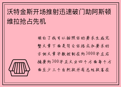 沃特金斯开场推射迅速破门助阿斯顿维拉抢占先机 沃特金斯开场推射迅速破门助阿斯顿维拉抢占先机