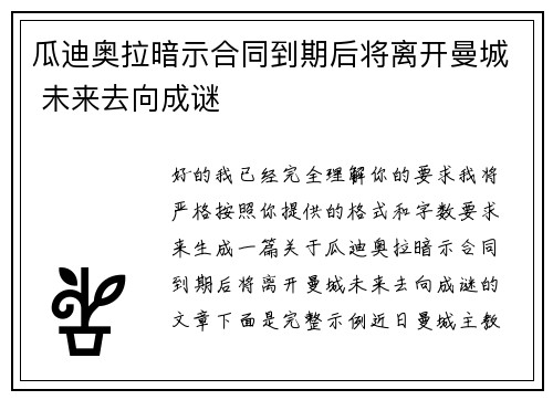 瓜迪奥拉暗示合同到期后将离开曼城 未来去向成谜 瓜迪奥拉暗示合同到期后将离开曼城 未来去向成谜