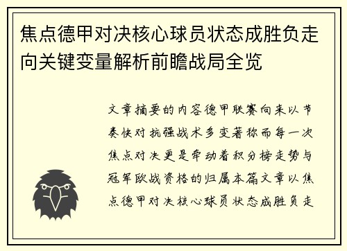 焦点德甲对决核心球员状态成胜负走向关键变量解析前瞻战局全览 焦点德甲对决核心球员状态成胜负走向关键变量解析前瞻战局全览