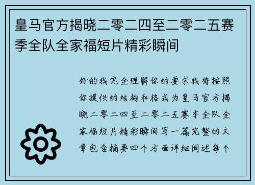 皇马官方揭晓二零二四至二零二五赛季全队全家福短片精彩瞬间