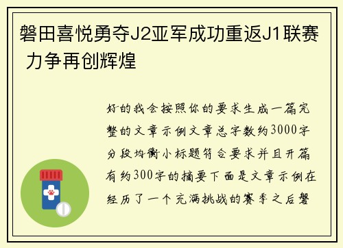 磐田喜悦勇夺J2亚军成功重返J1联赛 力争再创辉煌 磐田喜悦勇夺J2亚军成功重返J1联赛 力争再创辉煌