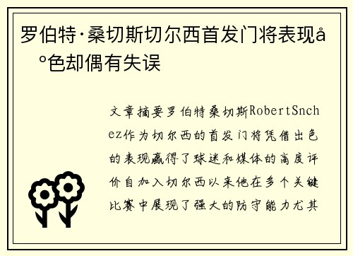 罗伯特·桑切斯切尔西首发门将表现出色却偶有失误