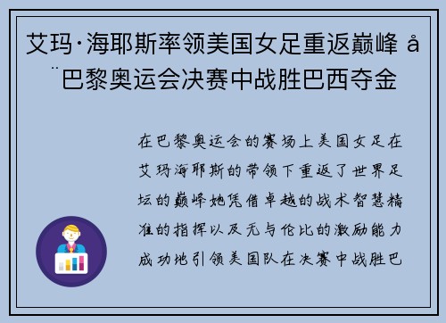 艾玛·海耶斯率领美国女足重返巅峰 在巴黎奥运会决赛中战胜巴西夺金