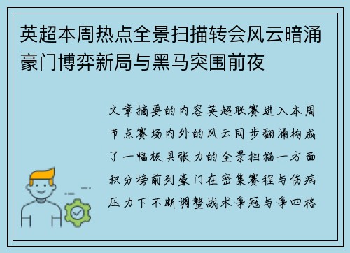 英超本周热点全景扫描转会风云暗涌豪门博弈新局与黑马突围前夜 英超本周热点全景扫描转会风云暗涌豪门博弈新局与黑马突围前夜