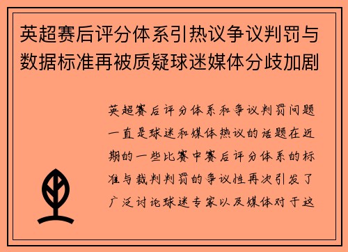 英超赛后评分体系引热议争议判罚与数据标准再被质疑球迷媒体分歧加剧 英超赛后评分体系引热议争议判罚与数据标准再被质疑球迷媒体分歧加剧