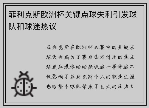 菲利克斯欧洲杯关键点球失利引发球队和球迷热议