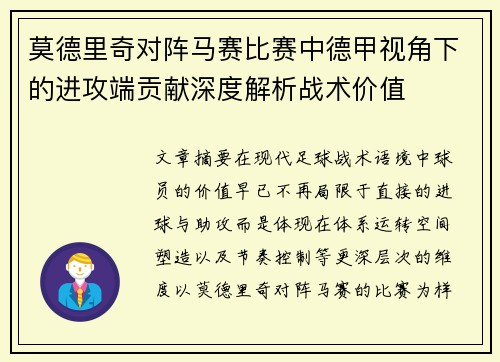 莫德里奇对阵马赛比赛中德甲视角下的进攻端贡献深度解析战术价值 莫德里奇对阵马赛比赛中德甲视角下的进攻端贡献深度解析战术价值