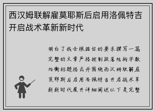 西汉姆联解雇莫耶斯后启用洛佩特吉开启战术革新新时代 西汉姆联解雇莫耶斯后启用洛佩特吉开启战术革新新时代