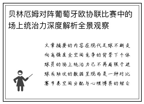 贝林厄姆对阵葡萄牙欧协联比赛中的场上统治力深度解析全景观察 贝林厄姆对阵葡萄牙欧协联比赛中的场上统治力深度解析全景观察