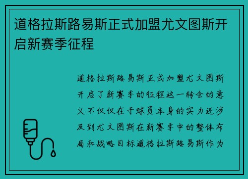 道格拉斯路易斯正式加盟尤文图斯开启新赛季征程 道格拉斯路易斯正式加盟尤文图斯开启新赛季征程