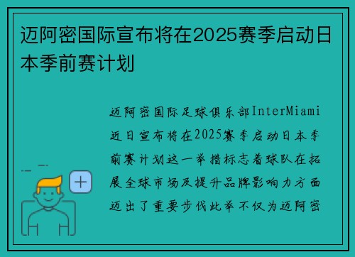 迈阿密国际宣布将在2025赛季启动日本季前赛计划 迈阿密国际宣布将在2025赛季启动日本季前赛计划