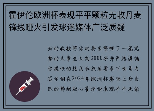 霍伊伦欧洲杯表现平平颗粒无收丹麦锋线哑火引发球迷媒体广泛质疑
