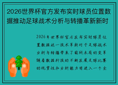 2026世界杯官方发布实时球员位置数据推动足球战术分析与转播革新新时代 2026世界杯官方发布实时球员位置数据推动足球战术分析与转播革新新时代