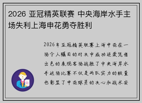 2026 亚冠精英联赛 中央海岸水手主场失利上海申花勇夺胜利 2026 亚冠精英联赛 中央海岸水手主场失利上海申花勇夺胜利