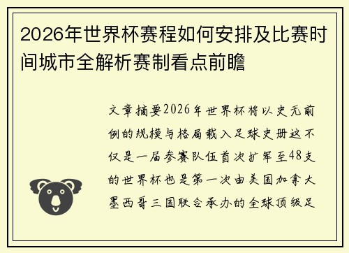 2026年世界杯赛程如何安排及比赛时间城市全解析赛制看点前瞻 2026年世界杯赛程如何安排及比赛时间城市全解析赛制看点前瞻