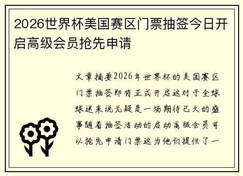 2026世界杯美国赛区门票抽签今日开启高级会员抢先申请