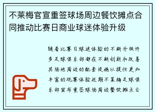 不莱梅官宣重签球场周边餐饮摊点合同推动比赛日商业球迷体验升级 不莱梅官宣重签球场周边餐饮摊点合同推动比赛日商业球迷体验升级