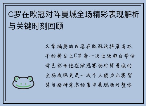 C罗在欧冠对阵曼城全场精彩表现解析与关键时刻回顾 C罗在欧冠对阵曼城全场精彩表现解析与关键时刻回顾