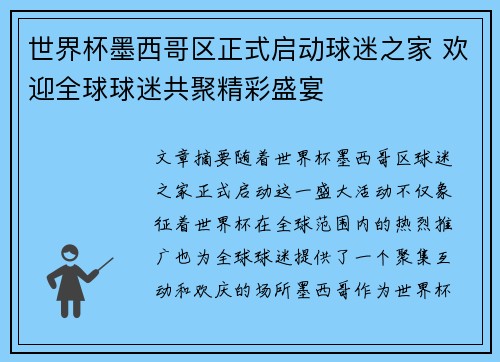 世界杯墨西哥区正式启动球迷之家 欢迎全球球迷共聚精彩盛宴 世界杯墨西哥区正式启动球迷之家 欢迎全球球迷共聚精彩盛宴