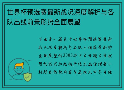 世界杯预选赛最新战况深度解析与各队出线前景形势全面展望 世界杯预选赛最新战况深度解析与各队出线前景形势全面展望