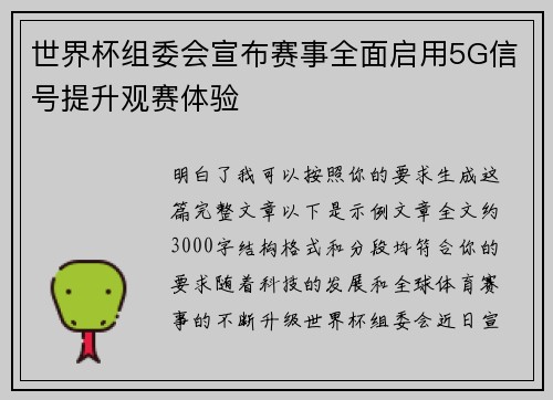 世界杯组委会宣布赛事全面启用5G信号提升观赛体验 世界杯组委会宣布赛事全面启用5G信号提升观赛体验