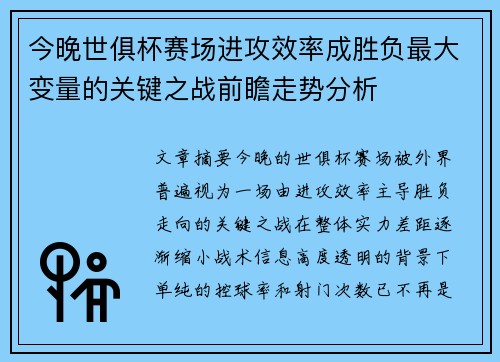 今晚世俱杯赛场进攻效率成胜负最大变量的关键之战前瞻走势分析 今晚世俱杯赛场进攻效率成胜负最大变量的关键之战前瞻走势分析
