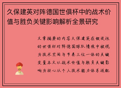 久保建英对阵德国世俱杯中的战术价值与胜负关键影响解析全景研究 久保建英对阵德国世俱杯中的战术价值与胜负关键影响解析全景研究